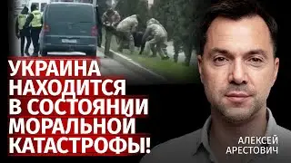 Украина находится в состоянии моральной катастрофы! | Алексей Арестович | Канал Центр