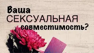 ВАША СЕКСУАЛЬНАЯ СОВМЕСТИМОСТЬ