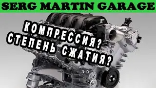 КОМПРЕССИЯ и СТЕПЕНЬ СЖАТИЯ. ЧТО ЭТО ТАКОЕ? В ЧЕМ МЕЖДУ НИМИ РАЗНИЦА. Почему все путают их?