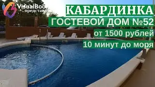 ОБЗОР №52 ГОСТЕВОЙ ДОМ КАБАРДИНКА