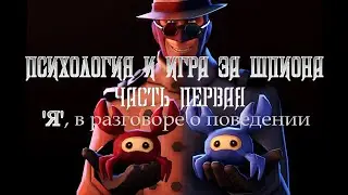 Часть 1. 'Я', в разговоре о поведении [Психология и игра за шпиона] [Team Fortress 2]
