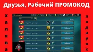 ПРОМОКОД РАБОТАЕТ ! ХАЛЯВА ПОДАРОК РЕЙД RAID Shadow Legends ( NINJA ) Какой ввести промокод