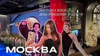Vlog МОСКВА / выставка ВДНХ, МГУ, день рождения подруги, студфест