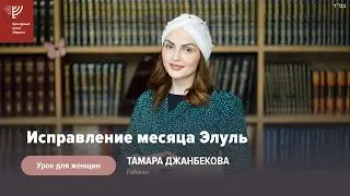 Исправление месяца Элуль. Тамара Джанбекова