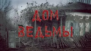 Заброшенный дом ведьмы / THE Abandoned WITCH'S HOUSE