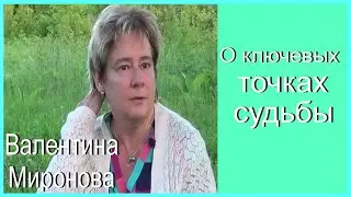 О КЛЮЧЕВЫХ ТОЧКАХ СУДЬБЫ. Академик Миронова Валентина Юрьевна.