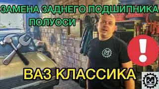 Как заменить задний подшипник полуоси ВАЗ 2107 (VAZ Классика) Лайфхак от САНИ МЕХАНИКА