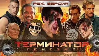 [BadComedian] - ТЕРМИНАТОР 5 Генезис (РЕЖ. версия)