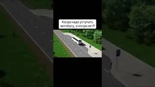 Когда надо уступать автобусу, а когда нет?