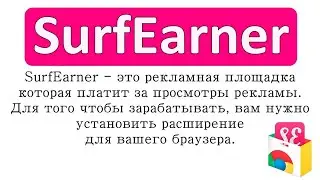 SurfEarner –  позволяющий заработать деньги в интернете за счет установки расширения.