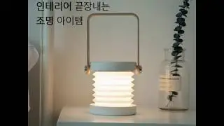 집꾸미는 방법 꿀팁 | 조명 인테리어의 완성 아이템 추천