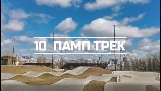 #10 серфскейт для начинающих, Памп Трек, как катать на серфскейте в памп треке