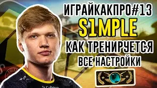 Тренировка S1mple в CS:GO. Конфиг S1mple 2020. Все настройки S1mple в CS:GO - 