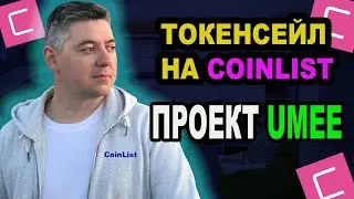 Coinlist❗️Токенсейл UMEE ❗️Мой первый Token Sale на CoinList ❗️UMEE Даст Иксы❓