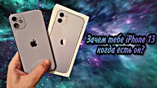 iPhone 11 - лучший айфон в 2022 году по соотношению цена/качество. iPhone 13 не нужен?