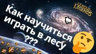 Как играть в лесу??? Основы игры за Лесника / league of legends гайд / лига легенд гайд / 1 ЧАСТЬ