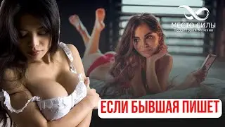 Если бывшая пишет. Как вернуть бывшую, если поссорились и расстались