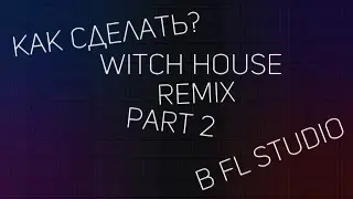 КАК СДЕЛАТЬ WITCH HOUSE В FL STUDIO 20!