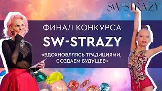 Финал конкурса от SW-STRAZY 