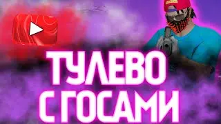 ТУЛЕВО С ГОСАМИ + СМЕШНЫЕ МОМЕНТЫ НА GTA 5 RP