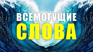 Лучшие утренние аффирмации на каждый день | Всемогущие слова | Медитации Нового Времени