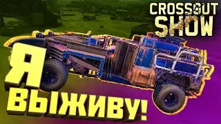 Crossout Show: Я выживу!