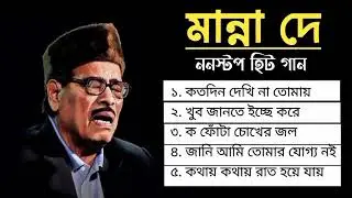 Manna Dey Suparhit Collection 2025 II Adhunik Bengali Songs ll মান্না দে সেরা বাংলা গান