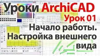 👍 Уроки ArchiCAD (архикад) Урок01. Начало работы. Настройка внешнего вида