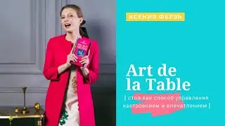 Art de la Table – искусство сервировки и декор стола с Ксенией Ферзь