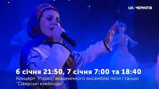 6 січня о 21:50 та 7 січня о 7:00 та 18:40 в ефірі Суспільного Чернігова - концерт 