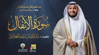 سورة الأنفال برواية حفص عن عاصم | الشيخ مشاري راشد العفاسي | Surah Al-Anfal Mishary Alafasy