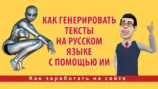 Как генерировать тексты на русском языке с помощью искусственного интеллекта