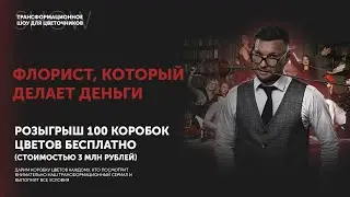 Флорист, который делает деньги. 3 серия
