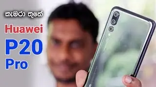 Huawei P20 Pro Sri Lanka