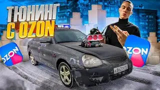 ТЮНИНГ с OZON на ПРИОРУ! ЭТО АВТОХЛАМ!
