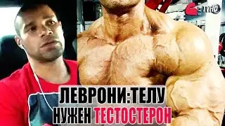 КЕВИН ЛЕВРОНИ: 