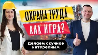 Как охрана труда может стать интересной? Интервью с Алексеем Лычко