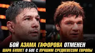 Бой Азама Гафорова на АСА 170 отменен / Шара Буллет о бое с лучшим средневесом Европы