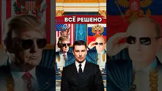 США и Россия договорились. Санкции, Украина, переговоры в Саудовской Аравии