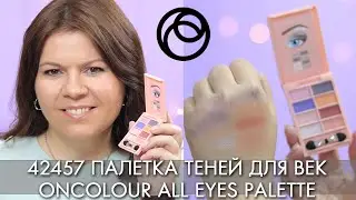 СВОТЧИ и макияж глаз 42457 Палетка теней для век OnColour All Eyes Palette Орифлэйм Oriflame