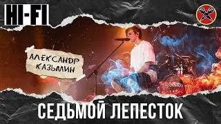 #АлександрКазьмин | Антон Токарев | Седьмой лепесток | #ПервыйТанцевальный | Hi-Fi cover