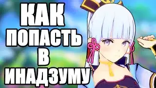 Как ПОПАСТЬ В Инадзуму Genshin Impact 2.0