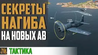 🤔 КАК ИГРАТЬ НА НОВЫХ АВИАНОСЦАХ 🤔 World of Warships