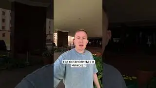 Один из лучших отелей Минска 