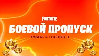 СЛИВ БП 3 СЕЗОНА ФОРТНАЙТ - Слив скинов и карты 3 сезона