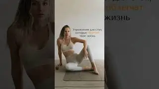 Упражнения для стоп, которые облегчат твою жизнь