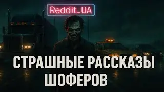 СТРАШНЫЕ РАССКАЗЫ ШОФЁРОВ | СТРАШНЫЕ ИСТОРИИ НА НОЧЬ | МИСТИКА 