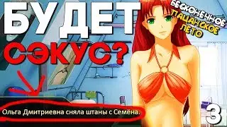 ОЛЬГА ДМИТРИЕВНА СНЯЛА ШТАНЫ СЕМЁНА ► Пацанское Лето ► Трэш МОД на Бесконечное Лето #3
