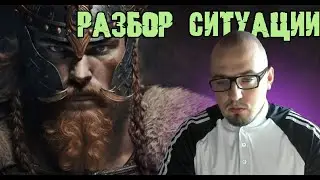 Разбор сиутации Викинга-лудомана.