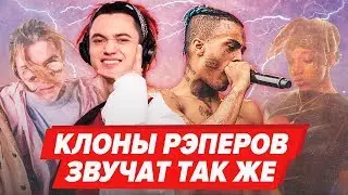 КЛОНЫ РЭПЕРОВ КОТОРЫЕ ЗВУЧАТ ТАК ЖЕ как Gone.Fludd, Big Baby Tape, Pharaoh